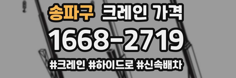 송파구 크레인 가격