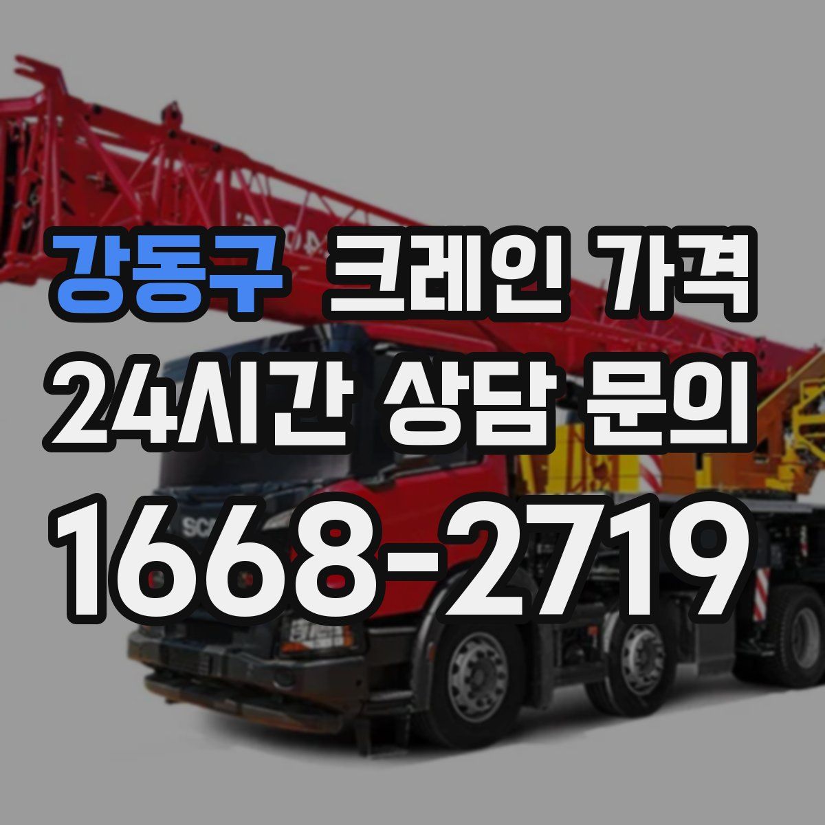 강동구 크레인 가격