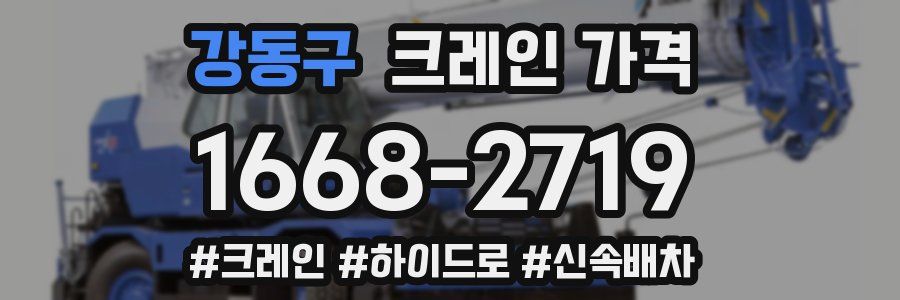 강동구 크레인 가격