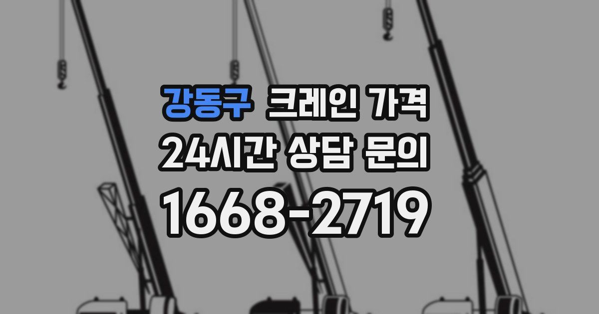 강동구 크레인 가격