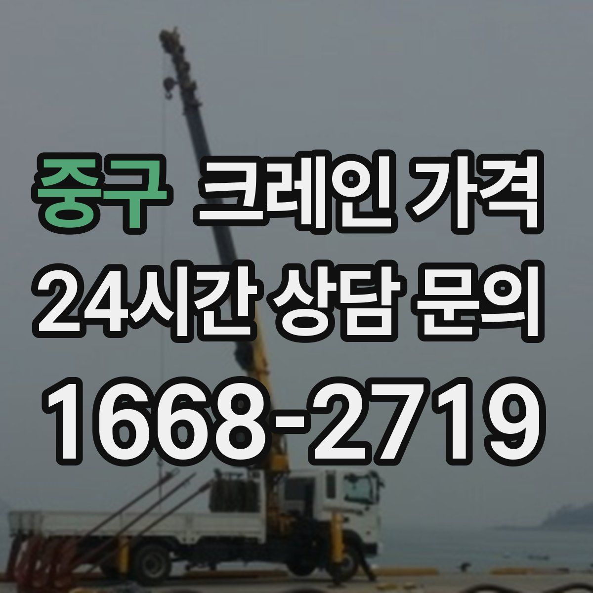 중구 크레인 가격