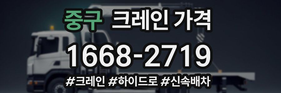 중구 크레인 가격