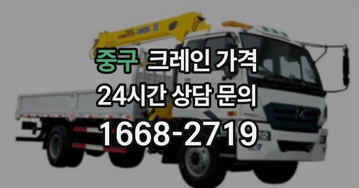 중구 크레인 가격