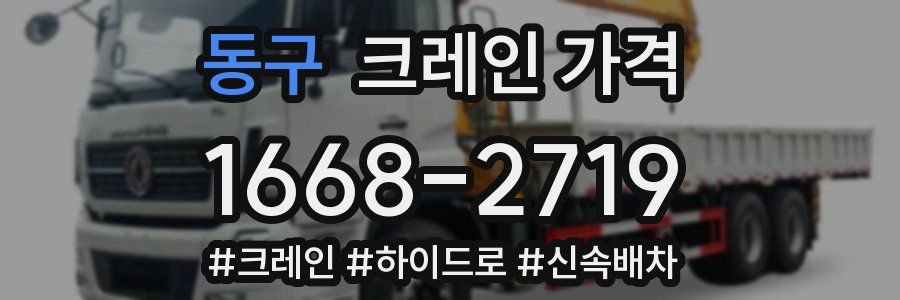 동구 크레인 가격