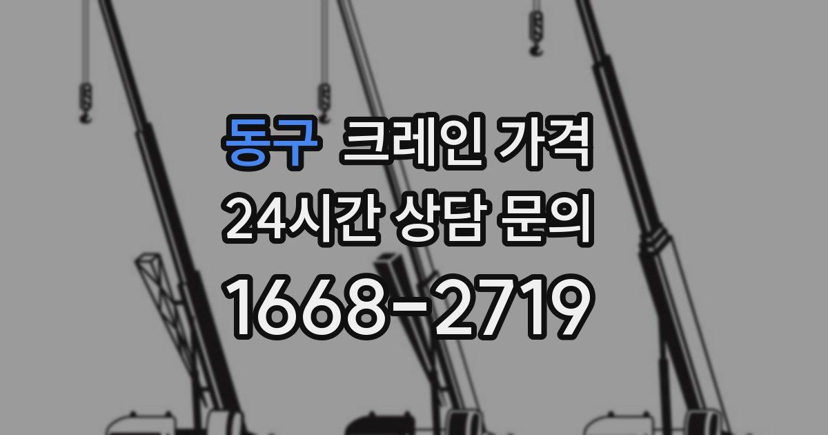 동구 크레인 가격