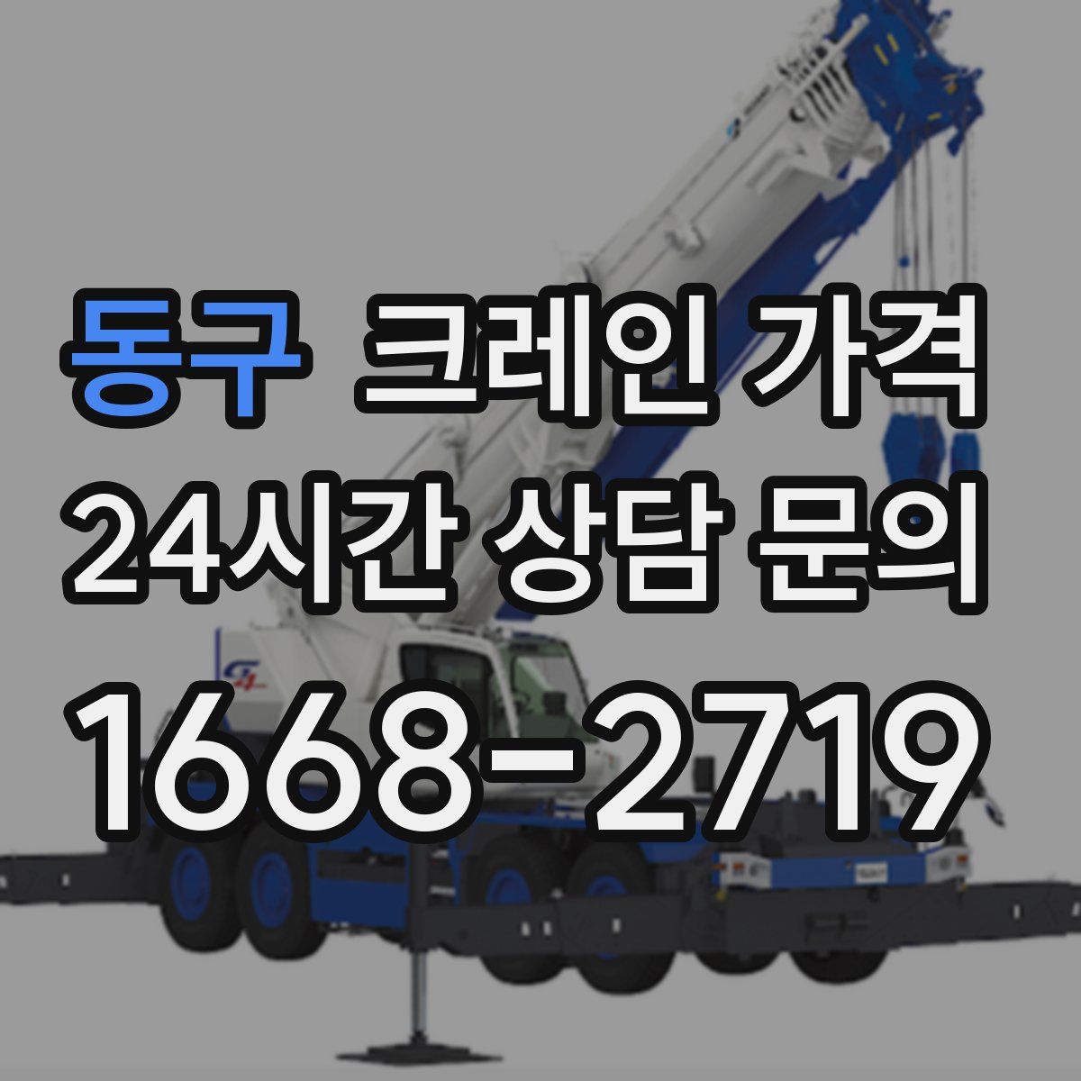 동구 크레인 가격
