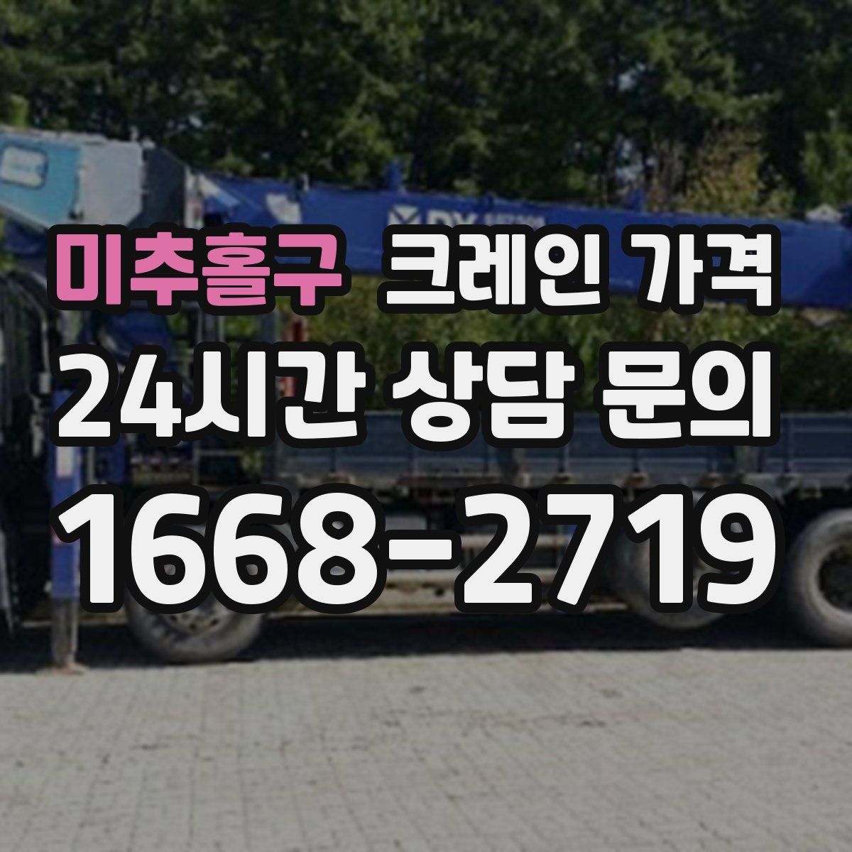 미추홀구 크레인 가격