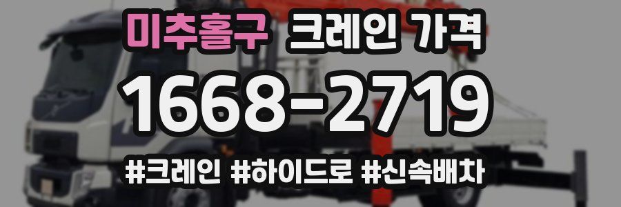 미추홀구 크레인 가격