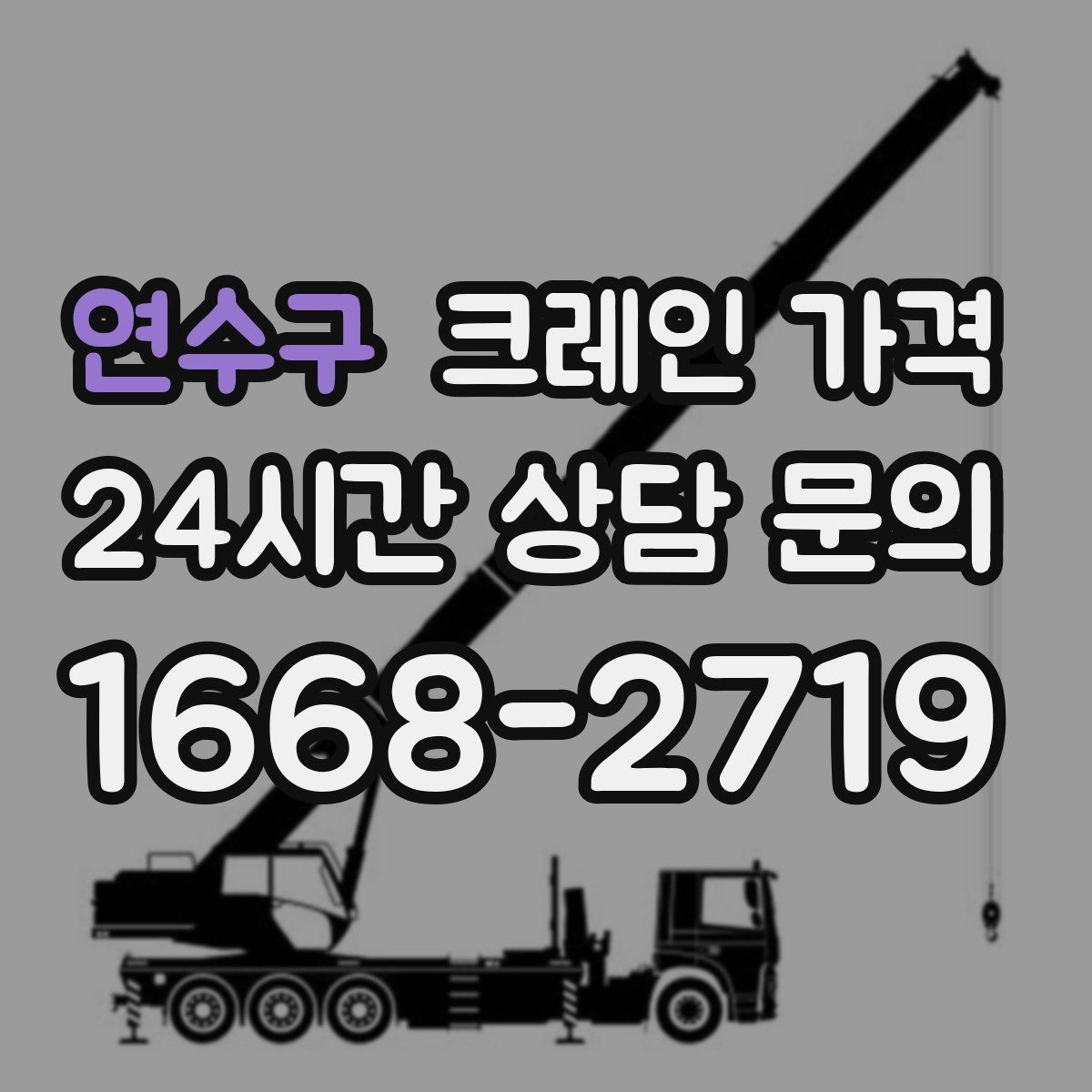 연수구 크레인 가격