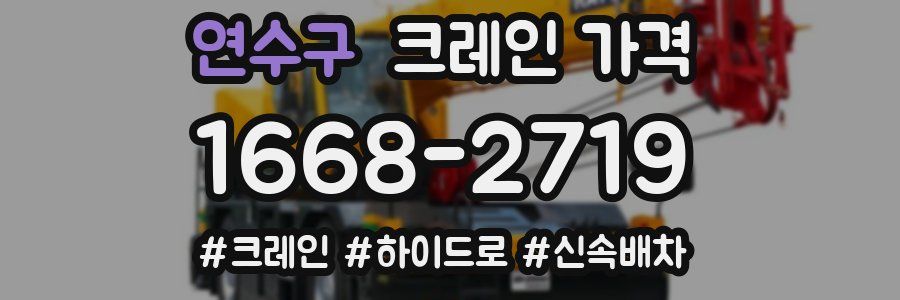 연수구 크레인 가격