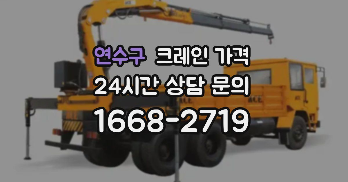 연수구 크레인 가격