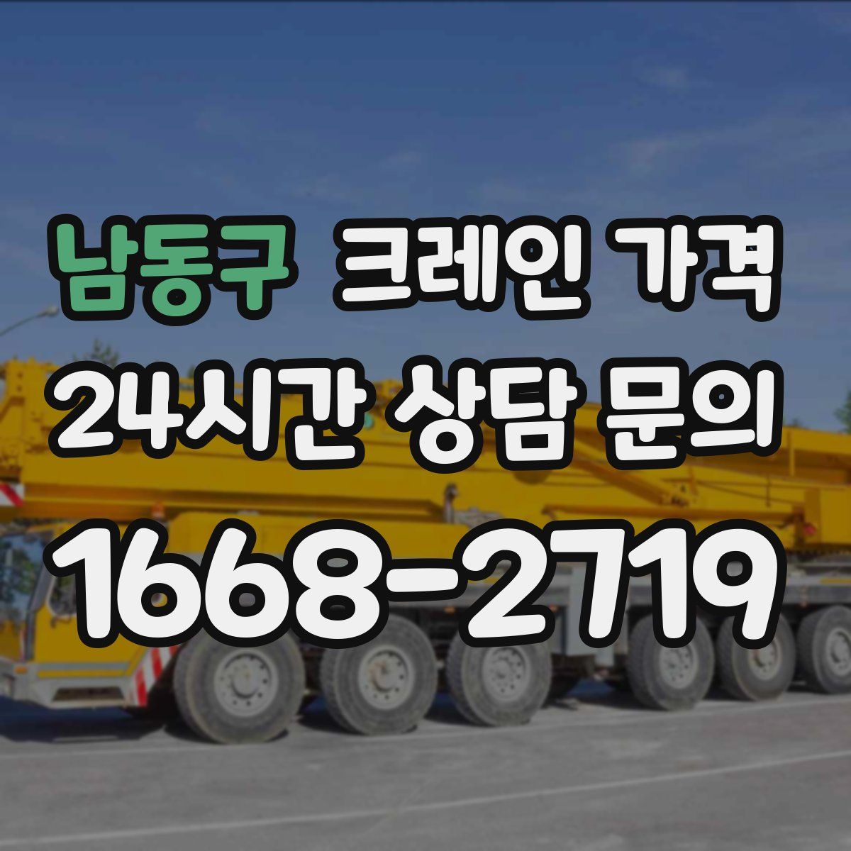 남동구 크레인 가격
