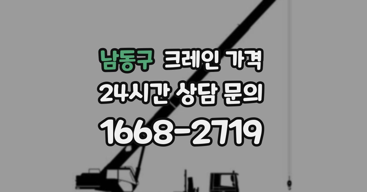 남동구 크레인 가격