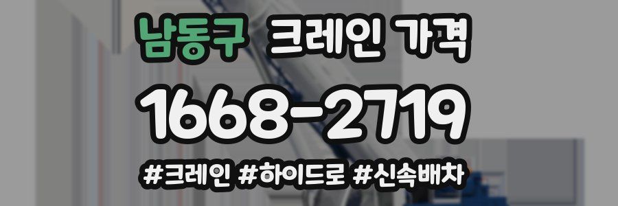 남동구 크레인 가격