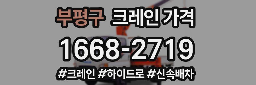 부평구 크레인 가격