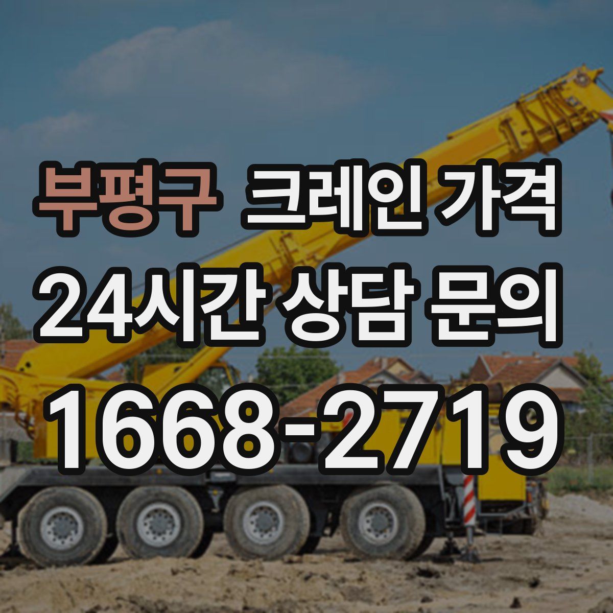 부평구 크레인 가격