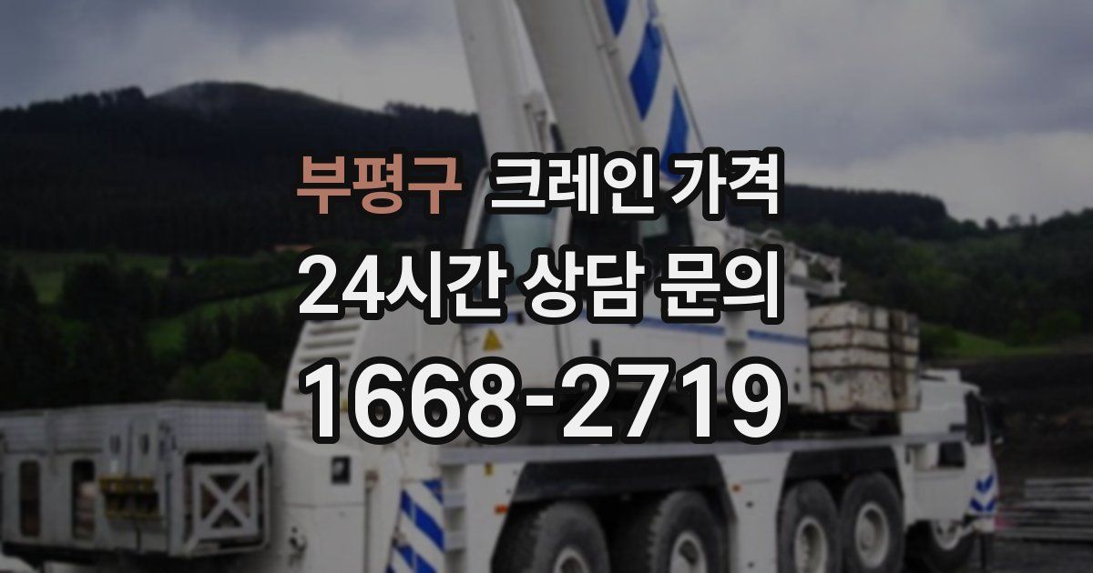 부평구 크레인 가격