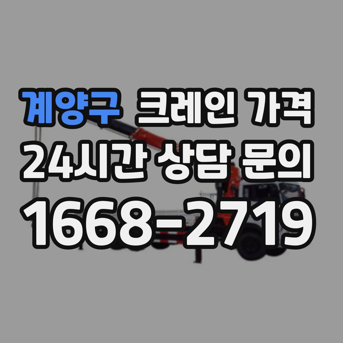 계양구 크레인 가격