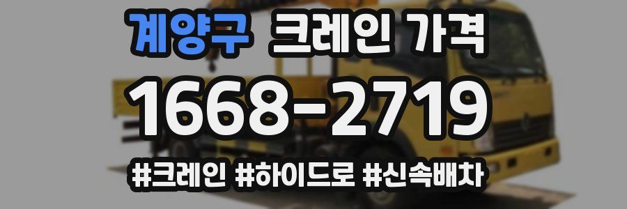 계양구 크레인 가격