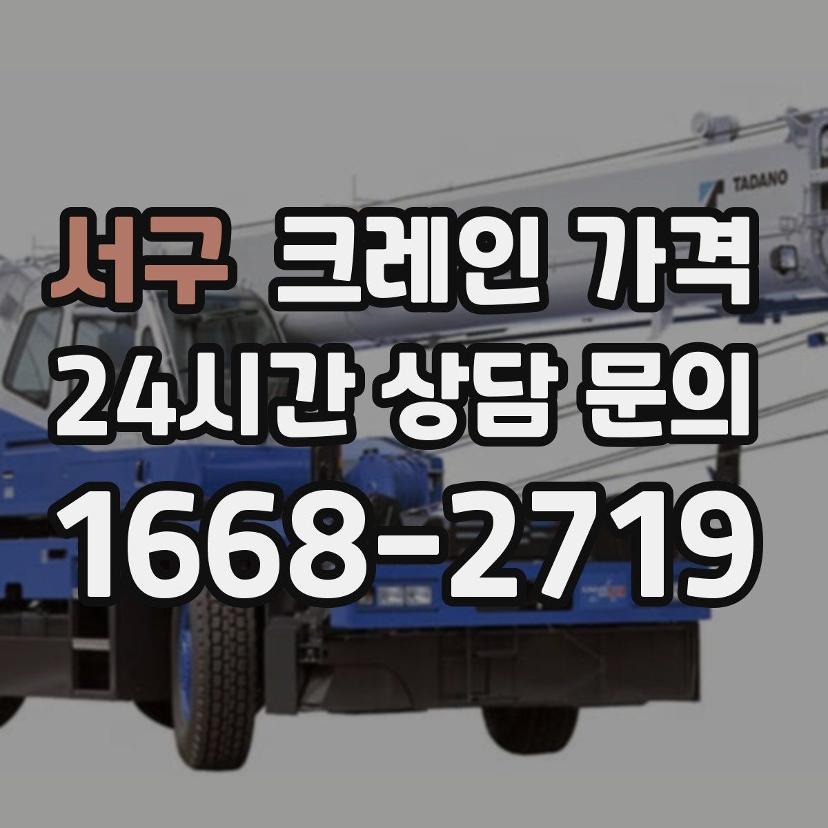 서구 크레인 가격