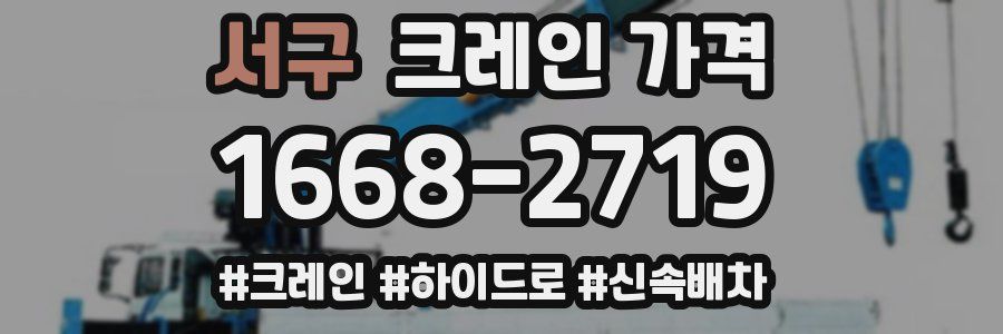 서구 크레인 가격