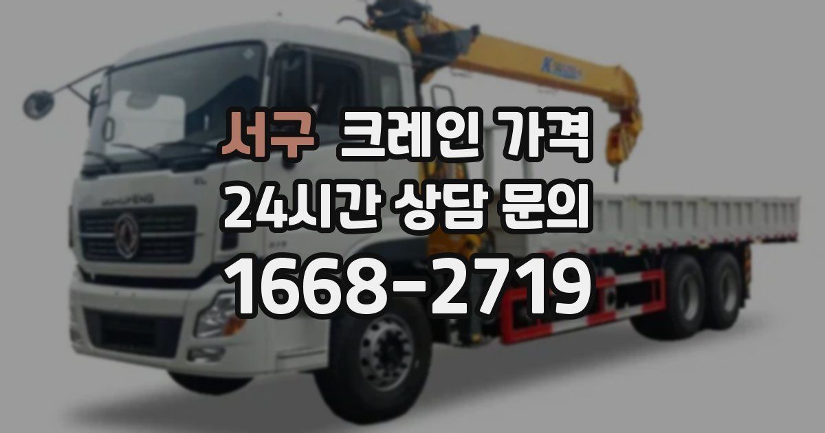 서구 크레인 가격