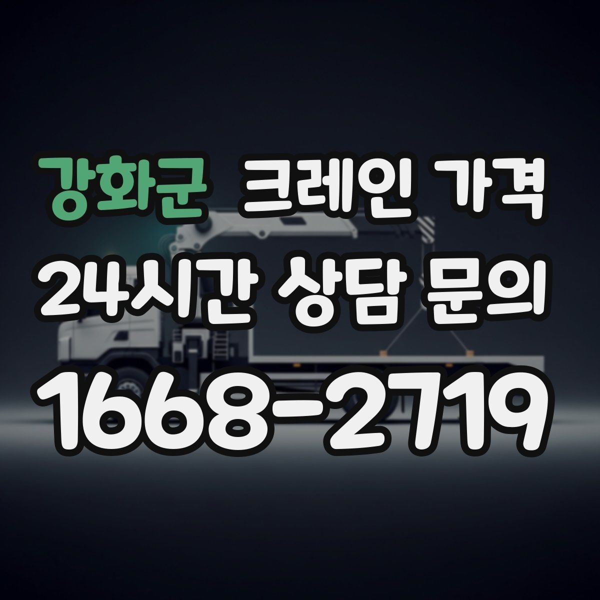 강화군 크레인 가격 문의 전 준비하면 좋은 자료들