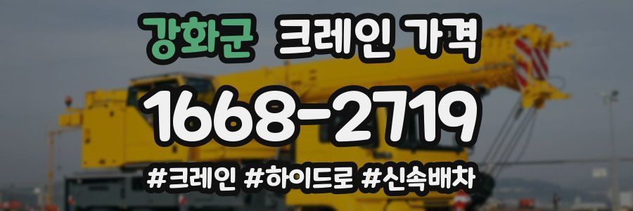 강화군 크레인 가격