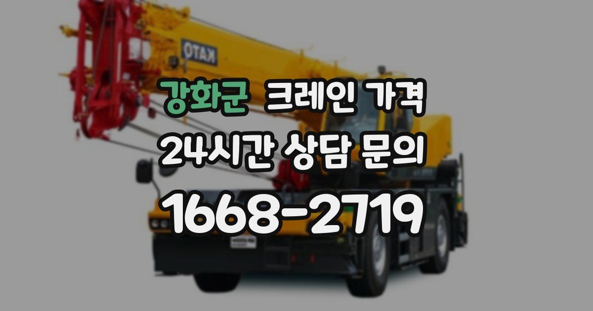 강화군 크레인 가격