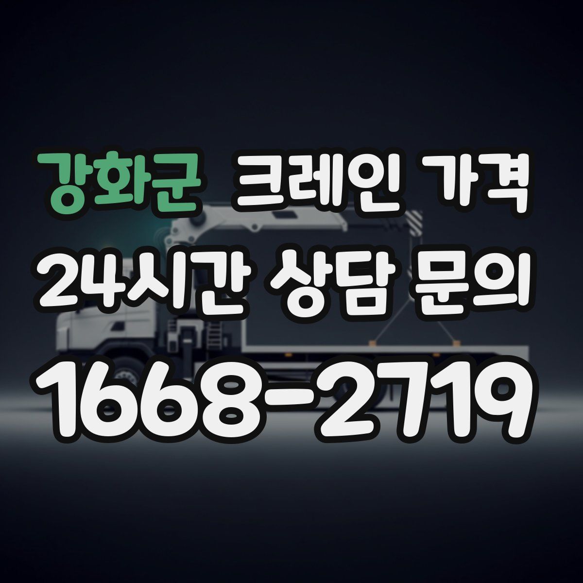 강화군 크레인 가격