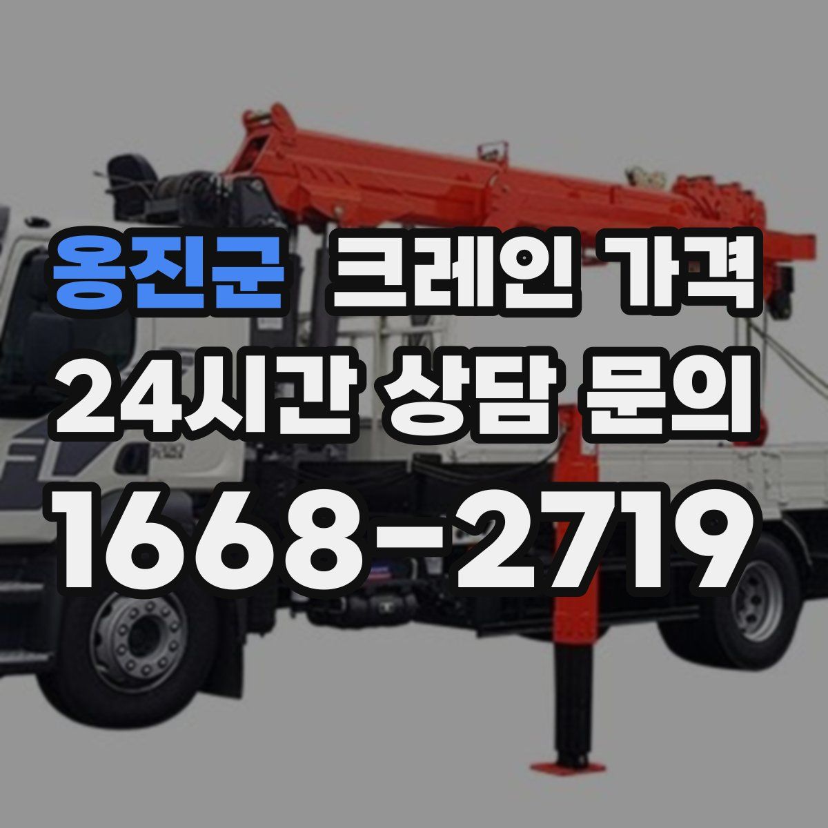 옹진군 크레인 가격