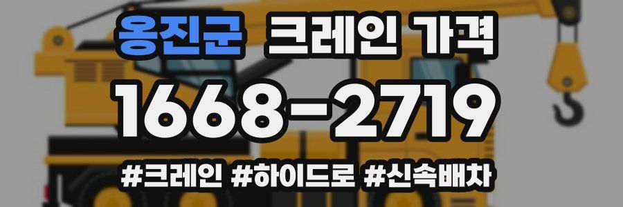 옹진군 크레인 가격