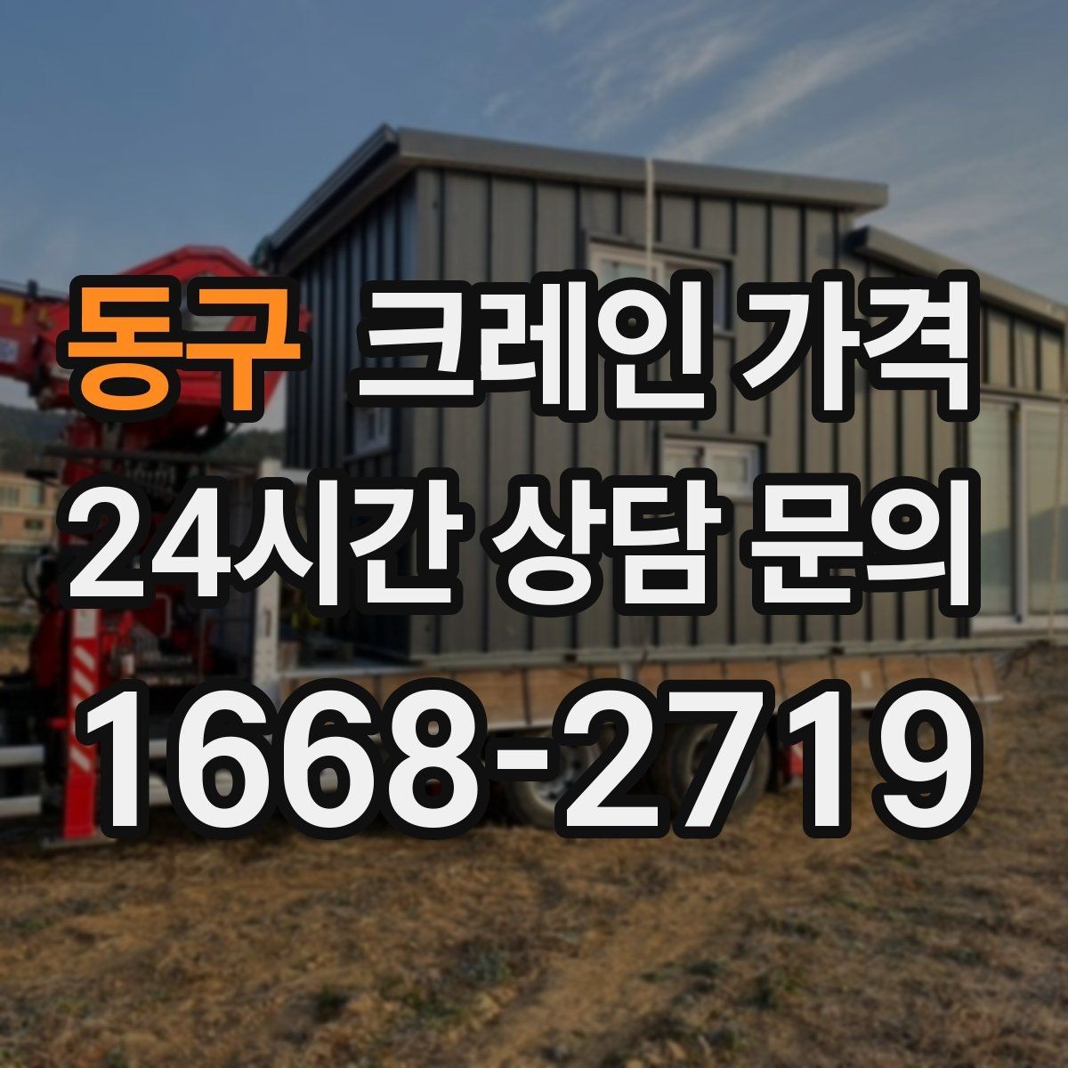 동구 크레인 가격 검토 시 장비 배치 위치를 확인해야 하는 이유