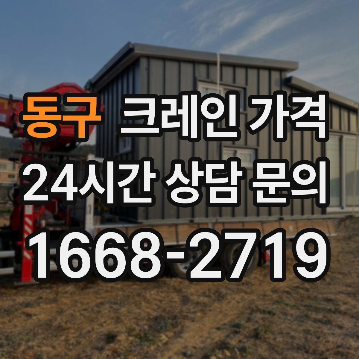 동구 크레인 가격