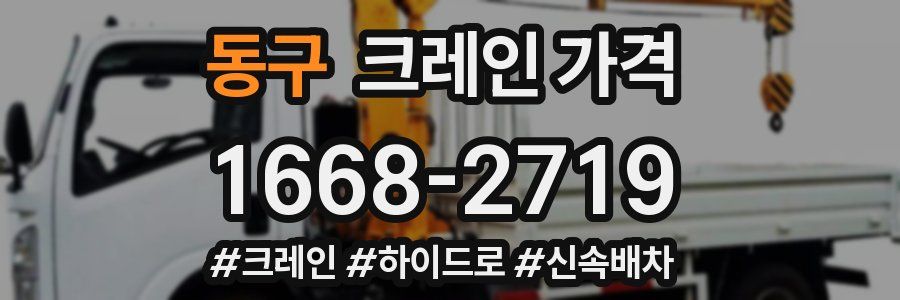 동구 크레인 가격