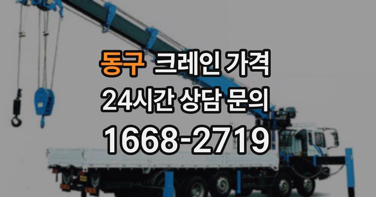 동구 크레인 가격