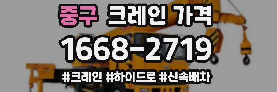 중구 크레인 가격