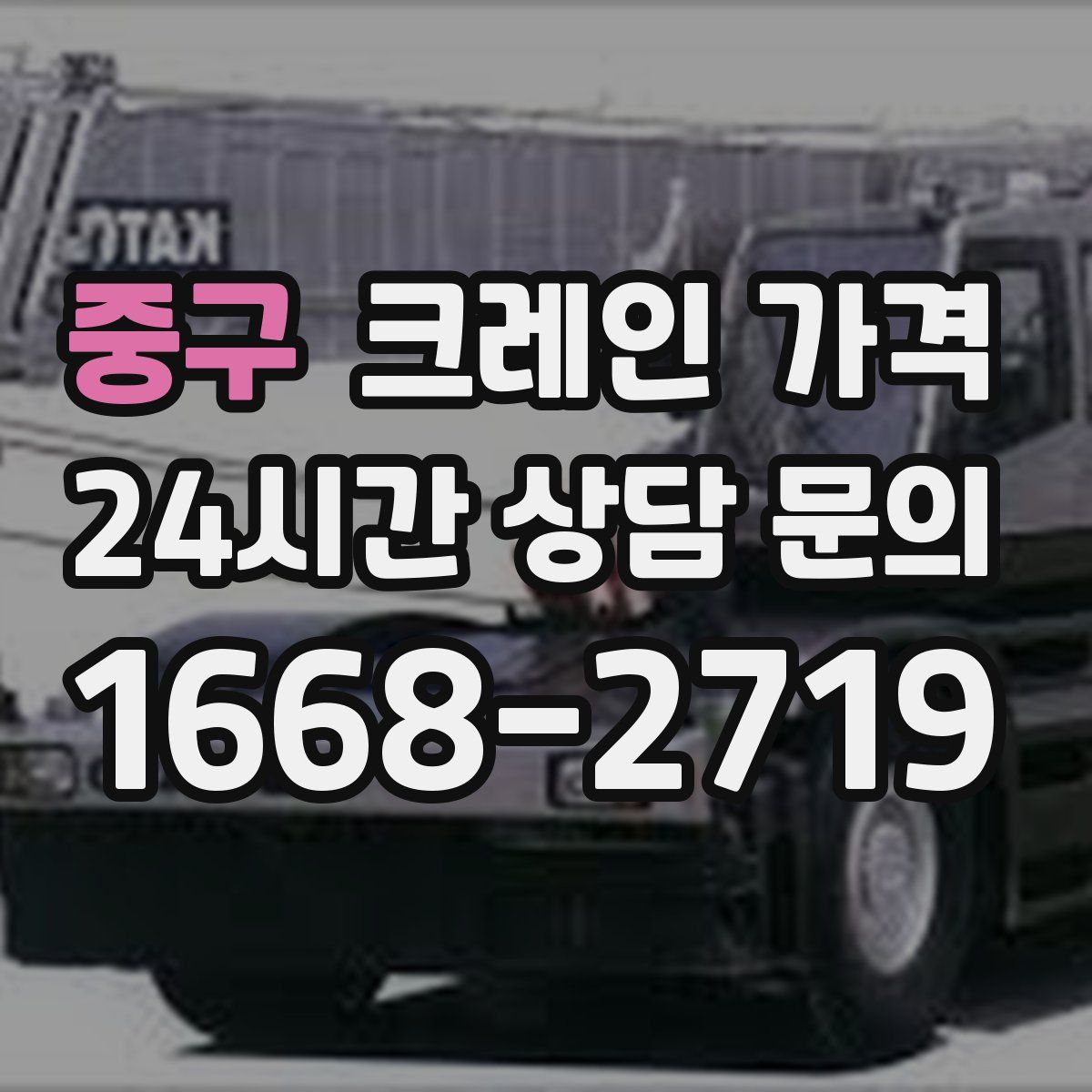 중구 크레인 가격