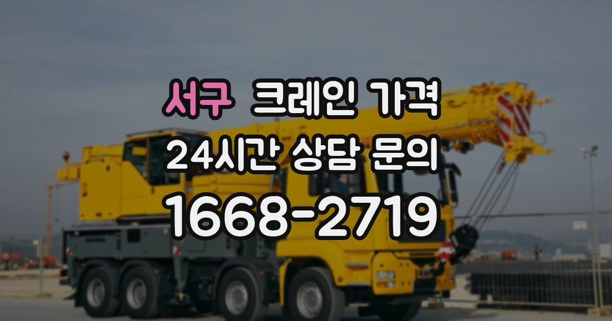 서구 크레인 가격