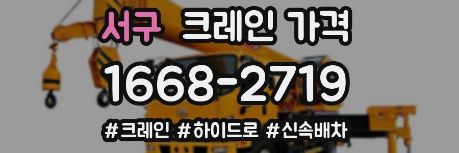 서구 크레인 가격