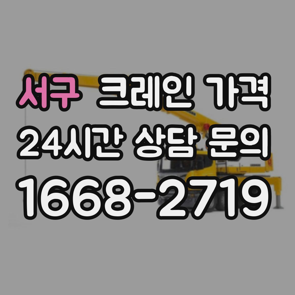 서구 크레인 가격