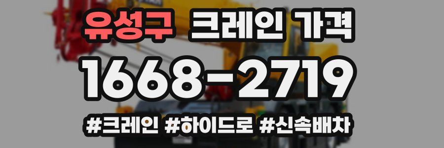 유성구 크레인 가격