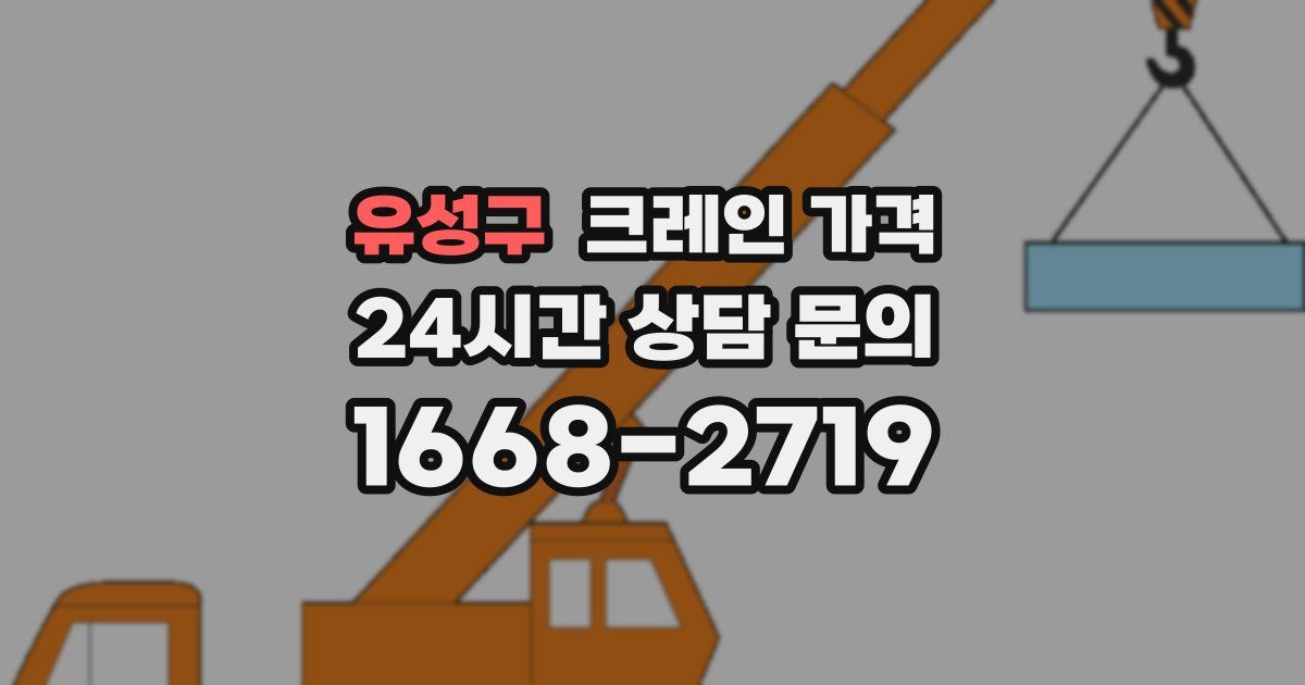유성구 크레인 가격