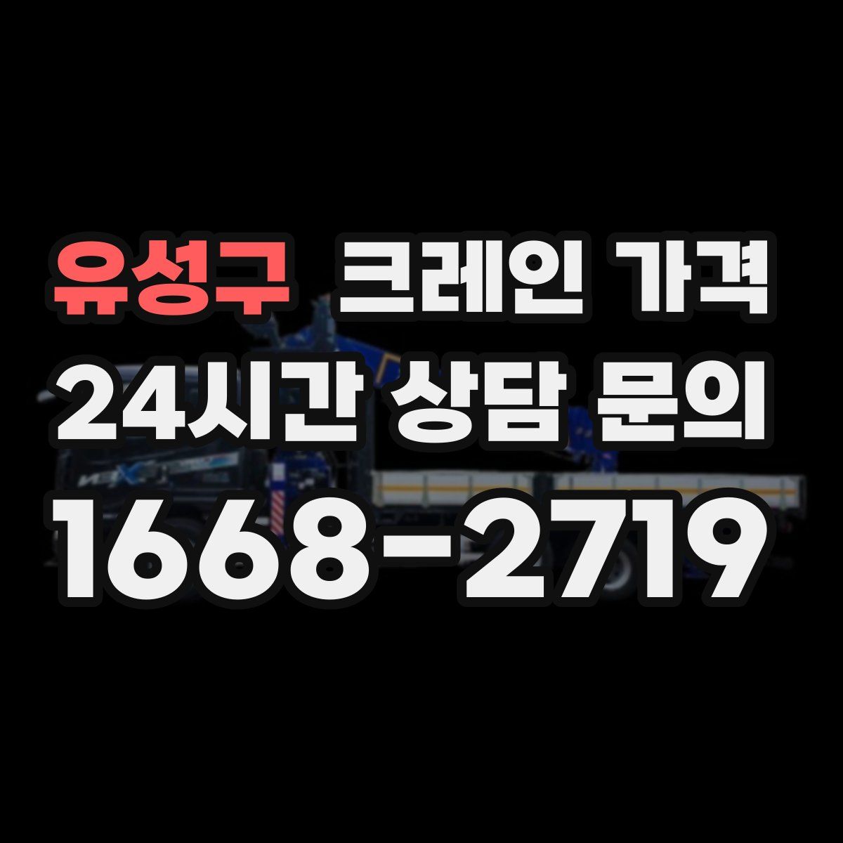 유성구 크레인 가격