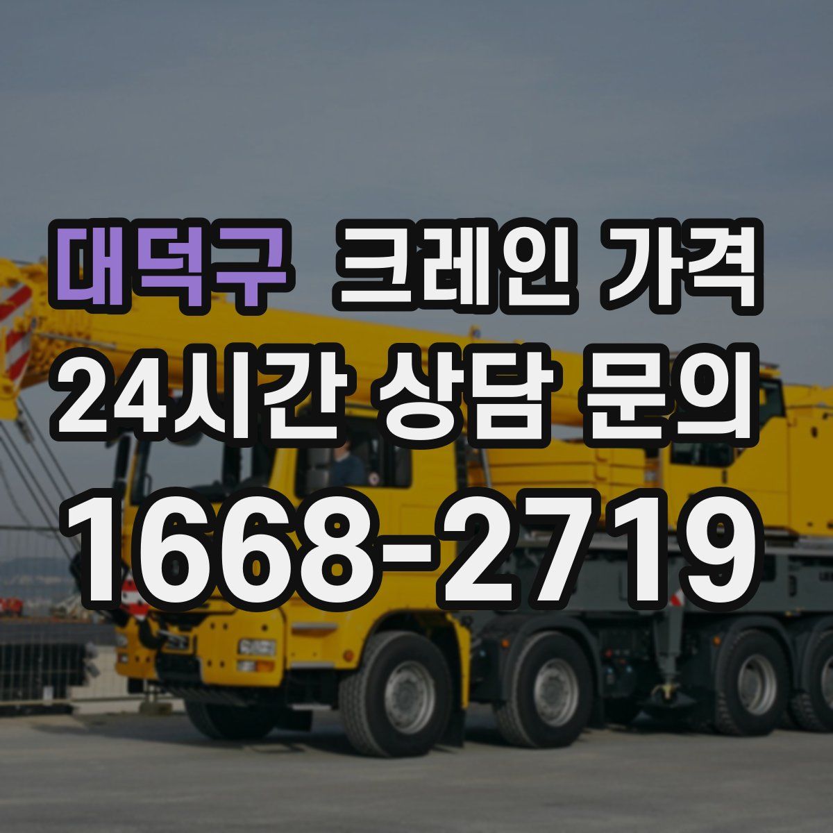 대덕구 크레인 가격