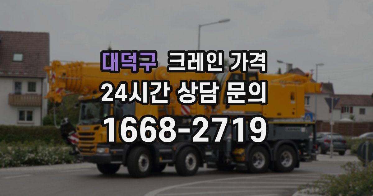 대덕구 크레인 가격