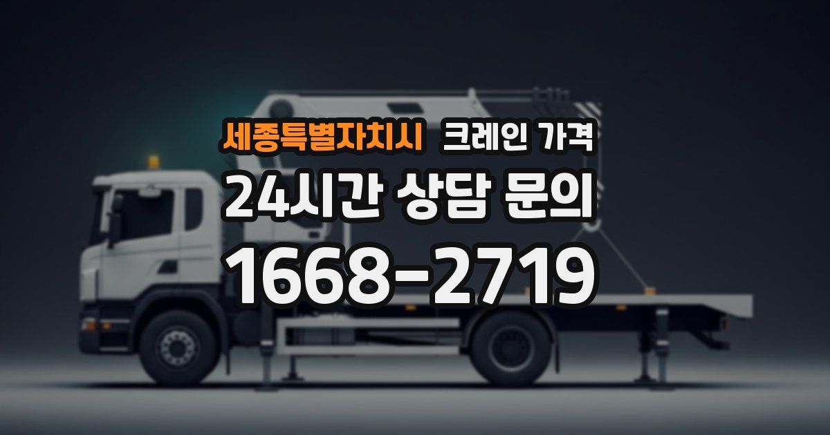 세종특별자치시 크레인 가격