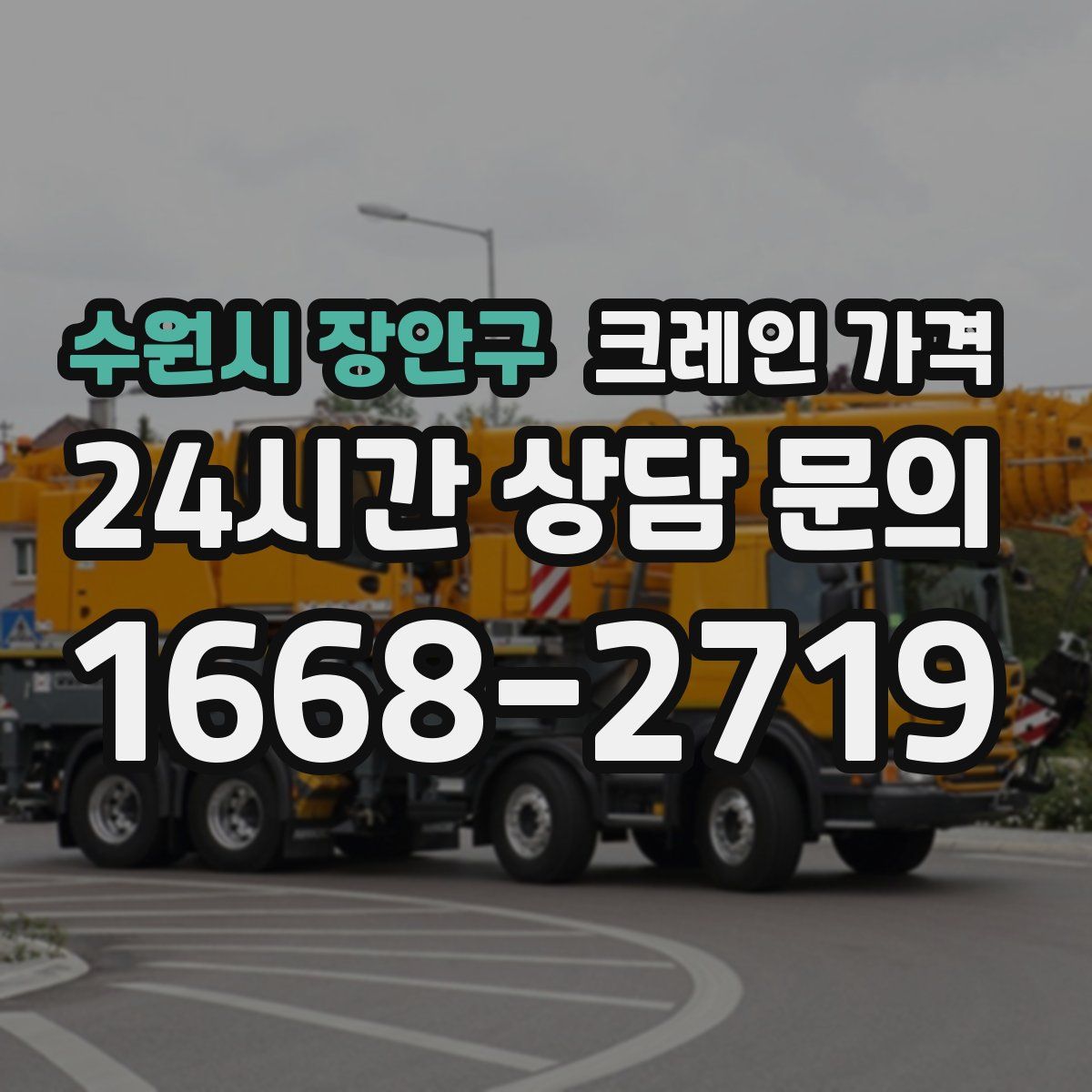 수원시 장안구 크레인 가격