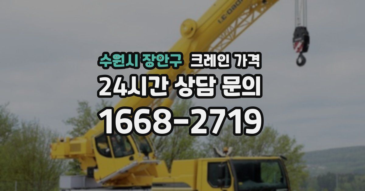 수원시 장안구 크레인 가격