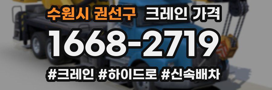 수원시 권선구 크레인 가격